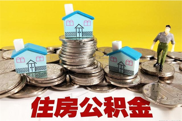 雅安辞职后如何领取公积金（已辞职住房公积金怎么领取）