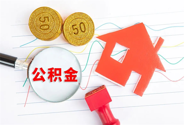 雅安个人住房公积金取出流程（如何取个人住房公积金）