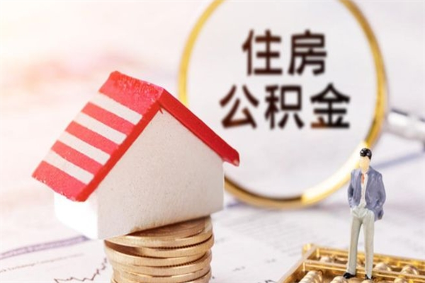 雅安在职住房公积金怎么取（在职如何取住房公积金）