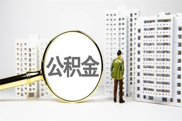 雅安提公积金（2019提取公积金的方法）