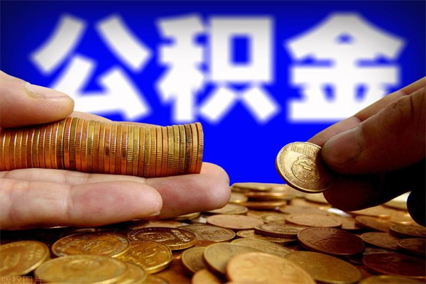 雅安封存人员公积金帮取（封存状态下的公积金如何提取）