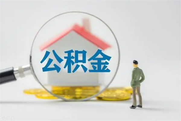 雅安多久能提公积金（多久才能取公积金）