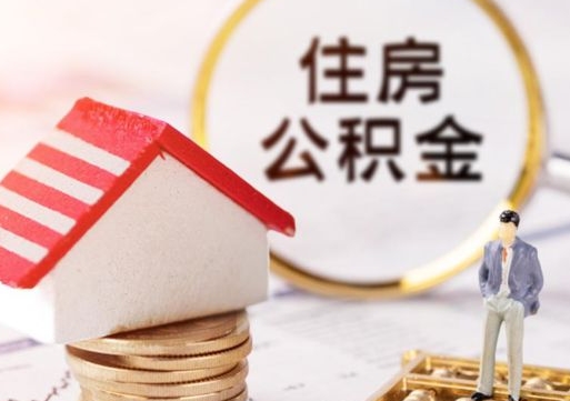 雅安住房公积金个人状态封存怎么取现（公积金个人账户状态封存后能取吗）