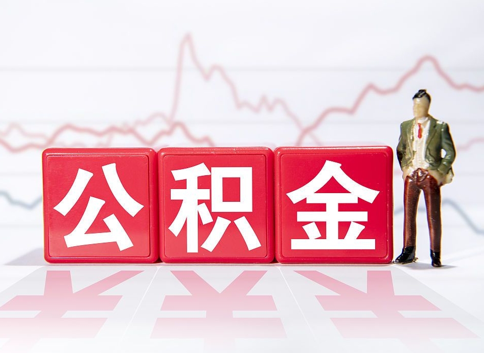 雅安离职就可以取公积金吗（离职还可以取公积金吗）