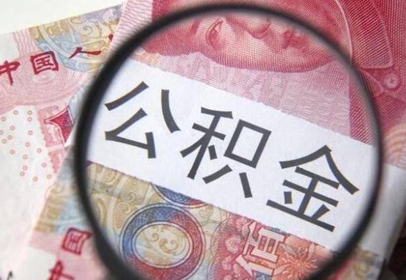 雅安的离职公积金怎么取出来（离职如何取出公积金）