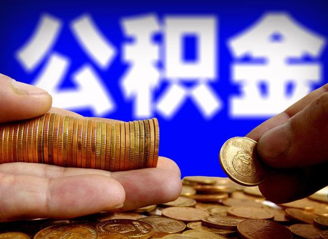 雅安离职公积金怎么取来啊（离职公积金提取步骤）